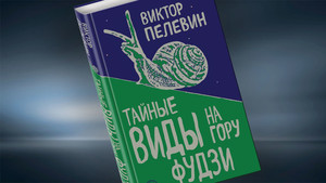 Книга Пелевина "Тайные виды на гору Фудзи"