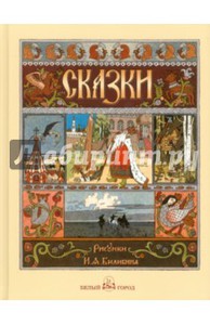 Русские народные сказки с иллюстрациями Ивана Билибина Подробнее: https://www.labirint.ru/books/243977/