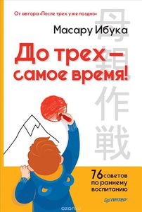 Книга. До трех - самое время! 76 советов по раннему воспитанию