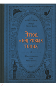 Серия по Шерлоку (2 книга и далее)