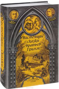 Настоящие сказки братьев Гримм