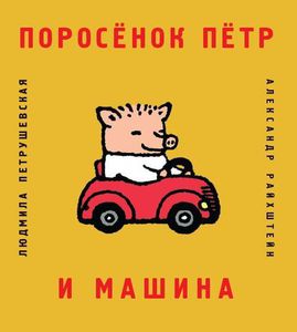 Книга про поросенка петра