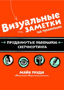 Майк Роуди "Визуальные заметки на практике. Продвинутые техники визуальных заметок"