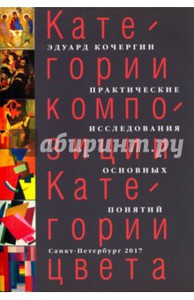 Эдуард Кочергин: Категории композиции.
