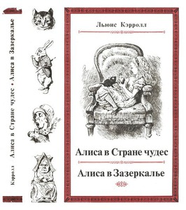 Алиса в Стране чудес. Алиса в Зазеркалье (академическое издание)