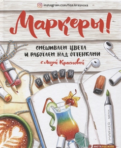 Книга "Маркеры: Смешиваем цвета и работаем над оттенками", автор Краснова Е.