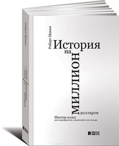 книга "История на миллион долларов. Мастер-класс для сценаристов, писателей и не только"