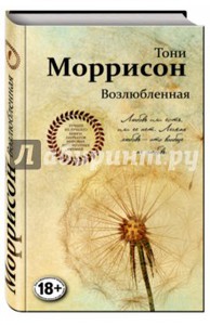 Т. Моррисон "Возлюбленная"