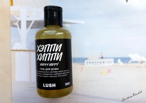 гель для душа Хэппи Хиппи от Lush