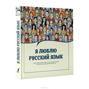 Книга "Я люблю русский язык"