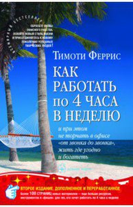 Тимоти Феррис: Как работать по четыре часа в неделю и при этом не торчать в офисе "от звонка до звонка" и богатеть