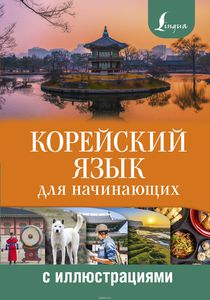 Книга "Корейский язык для начинающих с иллюстрациями"