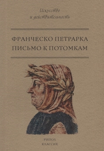 Книга "Письмо к потомкам" Петрарка Ф.