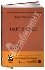 Генрих Альтшуллер: Найти идею: Введение в ТРИЗ - теорию решения изобретательских задач