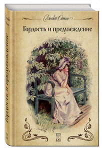 "Гордость и предубеждение" Джейн Остин