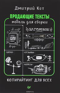 Продающие тексты. Модель для сборки. Копирайтинг для всех