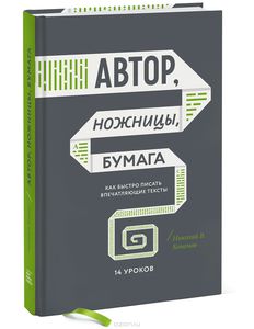 Автор, ножницы, бумага. Как быстро писать впечатляющие тексты. 14 уроков