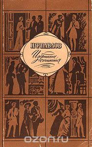 Н.Ф. Павлов "Избранные сочинения" ("Правда", 1989 год)