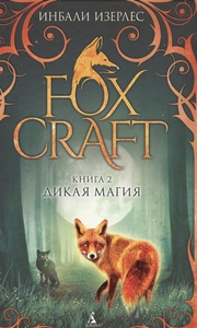 Foxcraft. Книга 2. Дикая магия