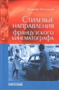 Стилевые направления французского кинематографа