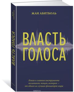 Власть голоса