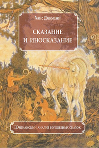 дикманн х. "сказание и иносказание"
