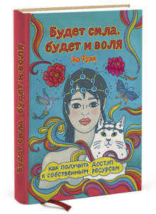 Книга Яны Франк "Будет сила, будет и воля"