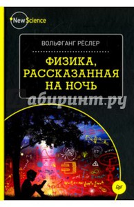 В. Реслер "Физика, рассказанная на ночь"