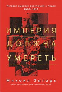 Книга "Империя должна умереть"