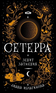 Сетерра (3 том)