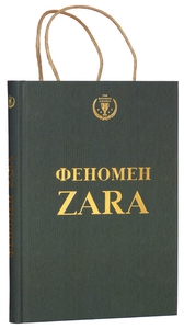 Феномен ZARA