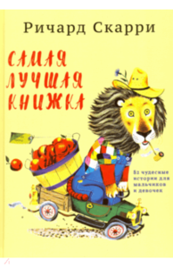 Ричард Скарри: Самая лучшая книжка. 82 чудесные истории для мальчиков и девочек