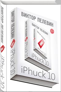 iPhuck 10 Виктор Пелевин