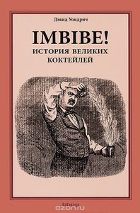 Д. Уондрич. Imbibe! История великих коктейле