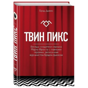 Твин Пикс. Беседы журналиста Брэда Дьюкса с создателями сериала