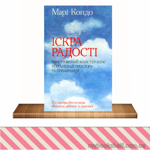 Марі Кондо. Іскра радості.