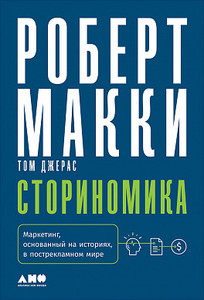 Роберт Макки Сториномика