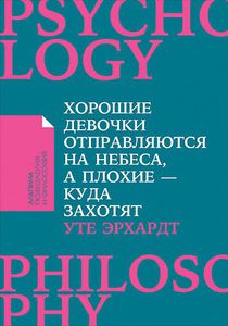 Уте Эрхардт. "Хорошие девочки отправляются на небеса, а плохие - куда захотят..."