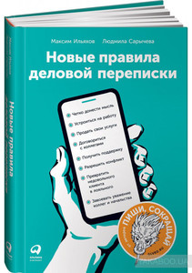 Людмила Саричєва, Максим Ільяхов Новые правила деловой переписки