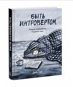 Книга "Быть Интровертом"