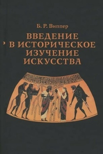 Книга Виппер «Введение в историческое изучение искусства»