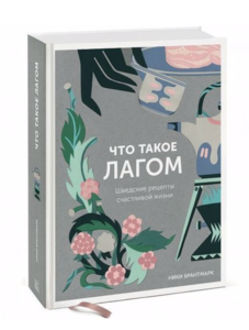 Книга "Что такое Лагом. Шведские рецепты счастливой жизни"