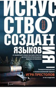 Дэвид Питерсон: Искусство создания языков От вымершего языка высших классов до наречия кровожадных воинов-кочевников