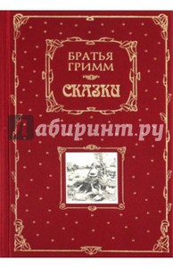 Сказки братьев Гримм. Подарочное издание (неадаптированные)