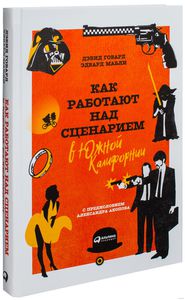 Д. Говард, Э. Мавли "Как работают над сценарием в Южной Калифорнии"