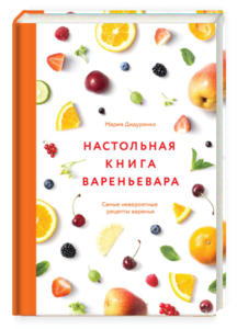 Книга "Настольная книга вареньевара" Марии Дидуренко