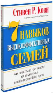 Книга С. Кови  7 Навыков высокоэффективных СЕМЕЙ