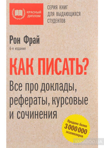 Как писать? Все про доклады, рефераты, курсовые и сочинения