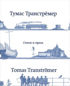 Тумас Транстремер. Стихи и проза