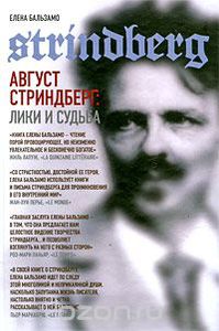 "Август Стриндберг. Лики и судьба" Елена Бальзамо